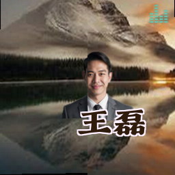 王磊